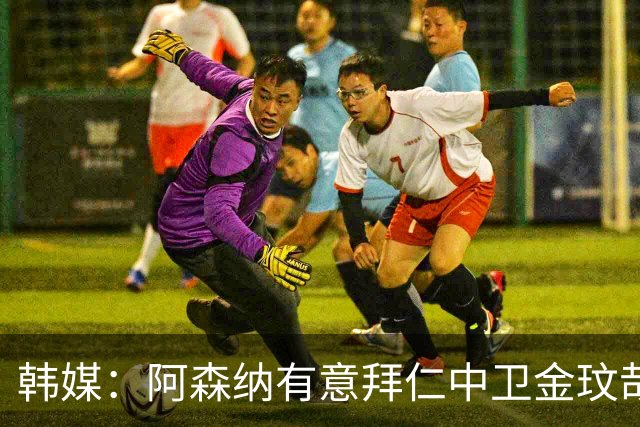 韩媒：阿森纳有意拜仁中卫金玟哉 欧冠直接交锋需证明价值
