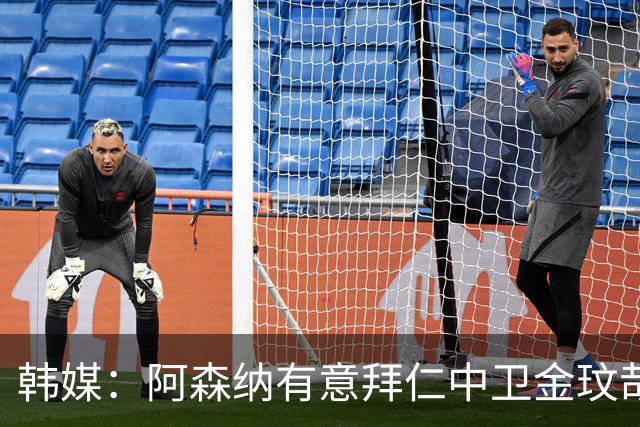 韩媒：阿森纳有意拜仁中卫金玟哉 欧冠直接交锋需证明价值