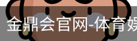 金鼎会体育